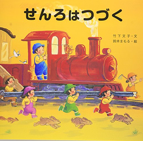 31冊！　男の子　絵本まとめ売り　乗り物絵本多　ミッケ！せんろはつづく　オマケ１ せんろはつづく 絵本 児童書 汽車 乗り物 三冊セット まとめ売り